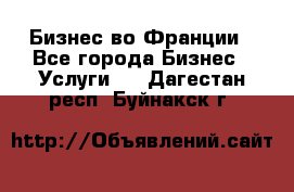 Бизнес во Франции - Все города Бизнес » Услуги   . Дагестан респ.,Буйнакск г.